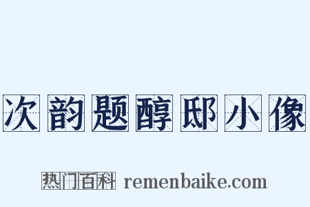 次韵题醇邸小像是什么意思的图片